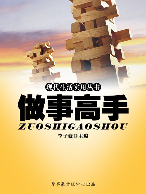 Title details for 做事高手 by 李子豪 - Available